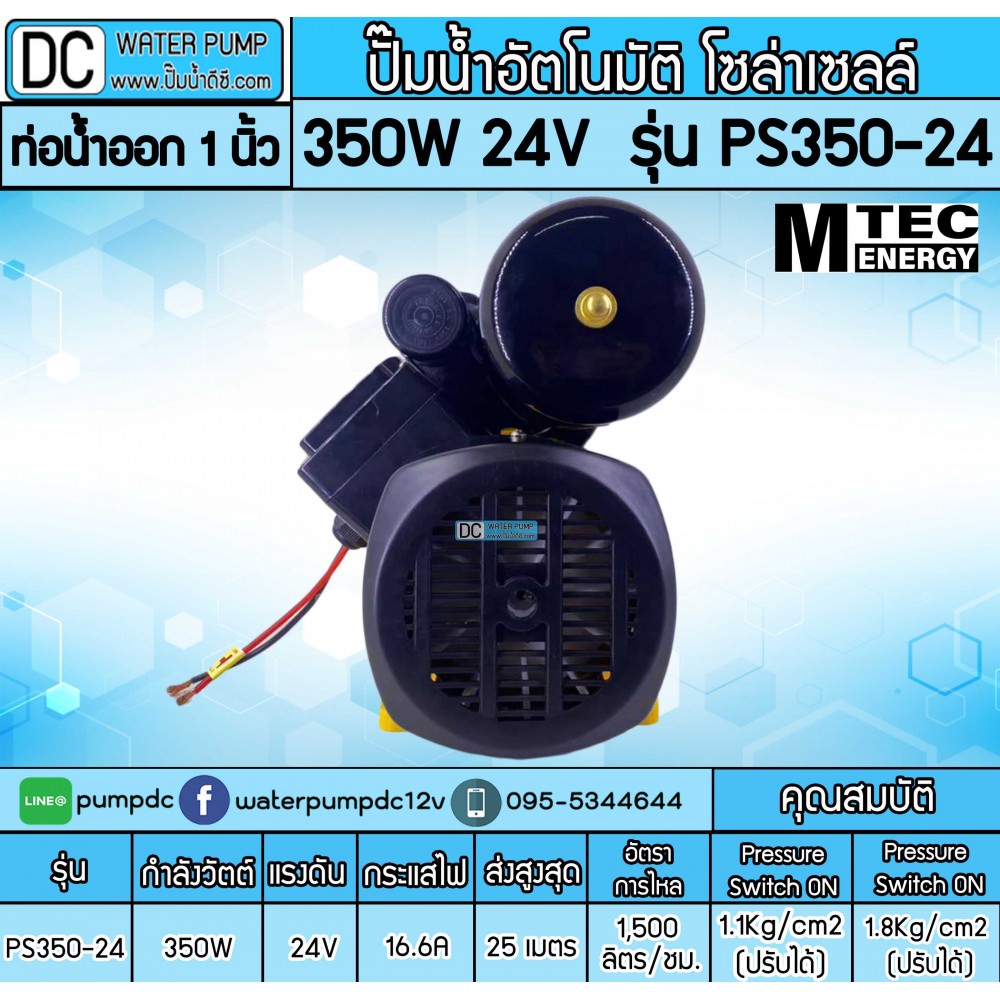 ปั๊มอัตโนมัติ โซล่าเซลล์ 350W 24V รุ่นPS350-24 ยี่ห้อMTEC